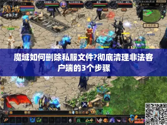 魔域如何删除私服文件?彻底清理非法客户端的3个步骤 魔域如何删除私服文件?彻底清理非法客户端的3个步骤