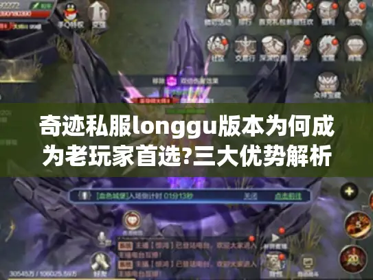 奇迹私服longgu版本为何成为老玩家首选?三大优势解析 奇迹私服longgu版本为何成为老玩家首选?三大优势解析