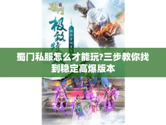 蜀门私服怎么才能玩?三步教你找到稳定高爆版本