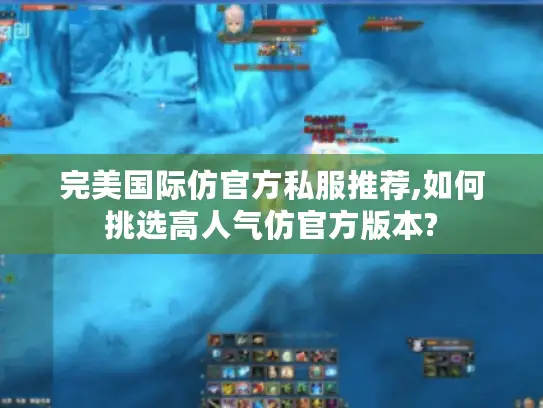 完美国际仿官方私服推荐,如何挑选高人气仿官方版本?