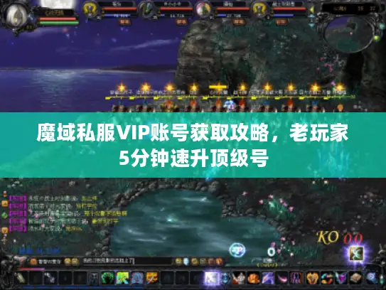 魔域私服VIP账号获取攻略，老玩家5分钟速升顶级号