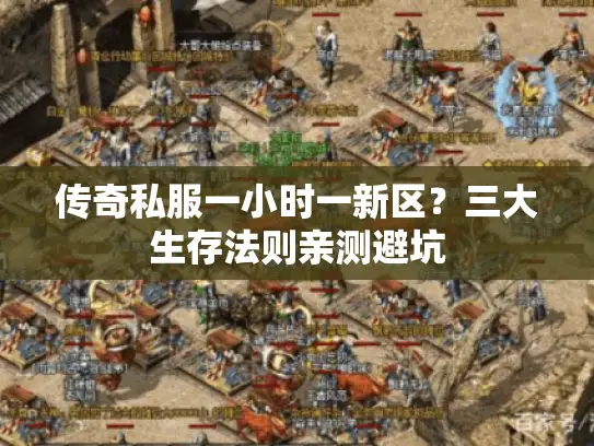 传奇私服一小时一新区？三大生存法则亲测避坑