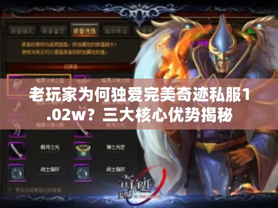 老玩家为何独爱完美奇迹私服1.02w？三大核心优势揭秘