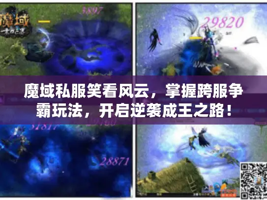 魔域私服笑看风云，掌握跨服争霸玩法，开启逆袭成王之路！