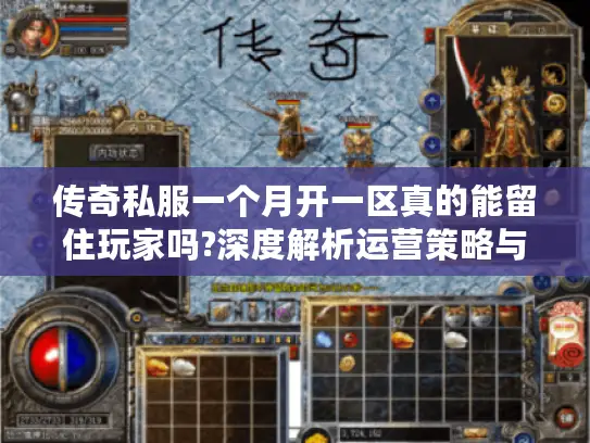 传奇私服一个月开一区真的能留住玩家吗?深度解析运营策略与玩家生态