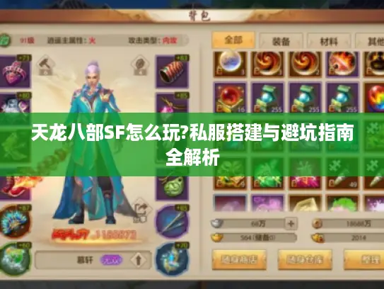 天龙八部SF怎么玩?私服搭建与避坑指南全解析 天龙八部SF怎么玩?私服搭建与避坑指南全解析