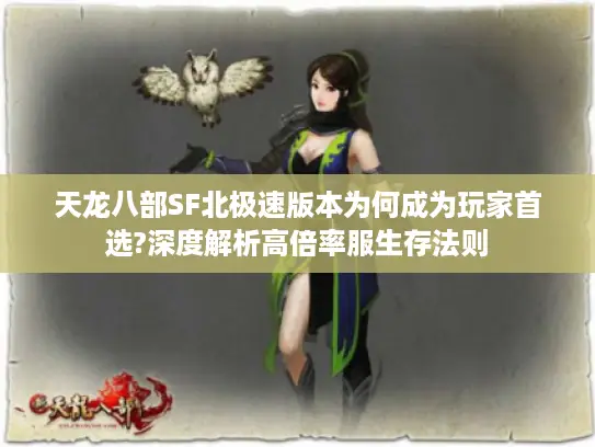 天龙八部SF北极速版本为何成为玩家首选?深度解析高倍率服生存法则 天龙八部SF北极速版本为何成为玩家首选?深度解析高倍率服生存法则