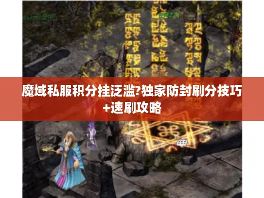 魔域私服积分挂泛滥?独家防封刷分技巧+速刷攻略