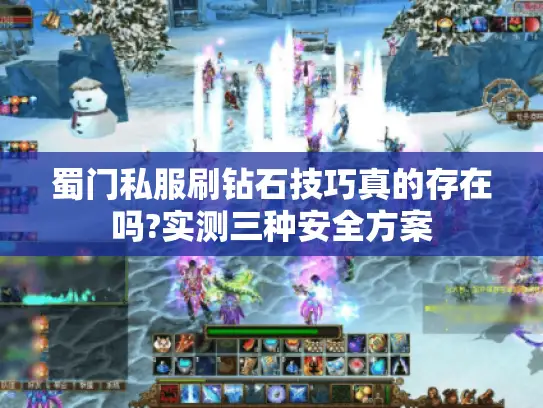 蜀门私服刷钻石技巧真的存在吗?实测三种安全方案