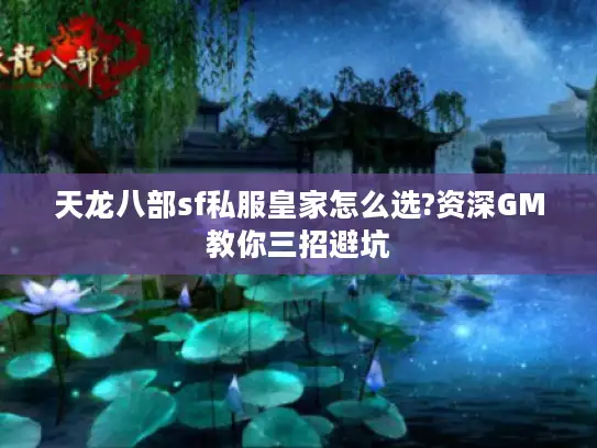 天龙八部sf私服皇家怎么选?资深GM教你三招避坑 天龙八部sf私服皇家怎么选?资深GM教你三招避坑
