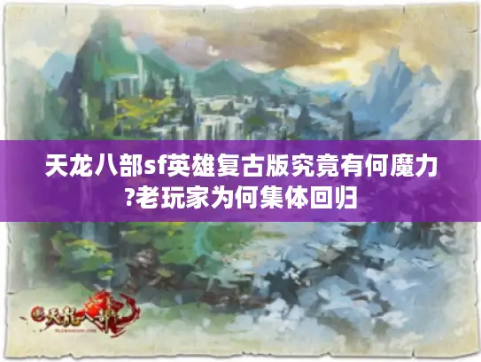 天龙八部sf英雄复古版究竟有何魔力?老玩家为何集体回归