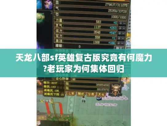 天龙八部sf英雄复古版究竟有何魔力?老玩家为何集体回归