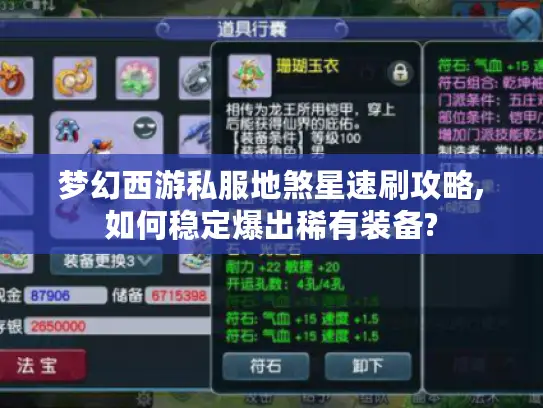 梦幻西游私服地煞星速刷攻略,如何稳定爆出稀有装备?