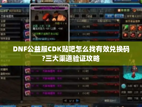 DNF公益服CDK贴吧怎么找有效兑换码?三大渠道验证攻略 DNF公益服CDK贴吧怎么找有效兑换码?三大渠道验证攻略