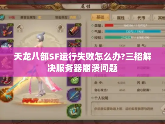 天龙八部SF运行失败怎么办?三招解决服务器崩溃问题