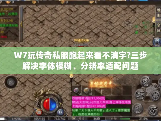 W7玩传奇私服跑起来看不清字?三步解决字体模糊、分辨率适配问题