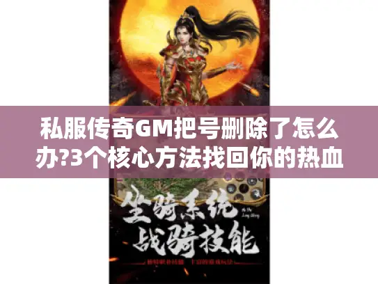 私服传奇GM把号删除了怎么办?3个核心方法找回你的热血青春