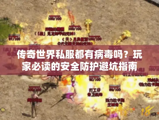 传奇世界私服都有病毒吗？玩家必读的安全防护避坑指南