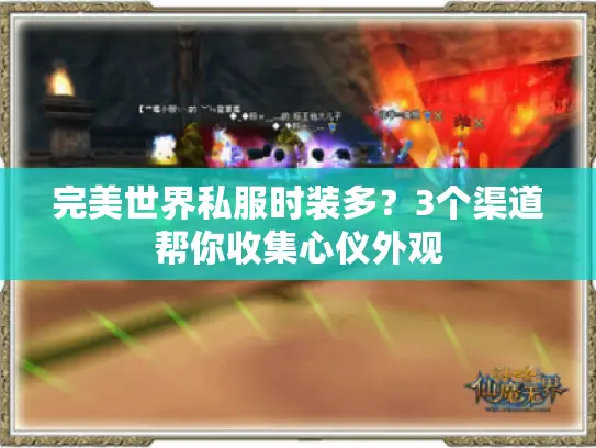 完美世界私服时装多？3个渠道帮你收集心仪外观