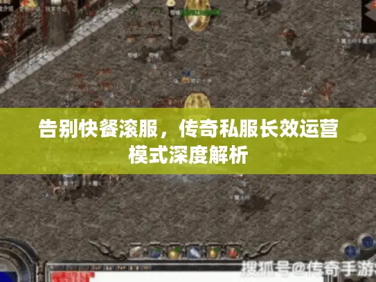 告别快餐滚服，传奇私服长效运营模式深度解析