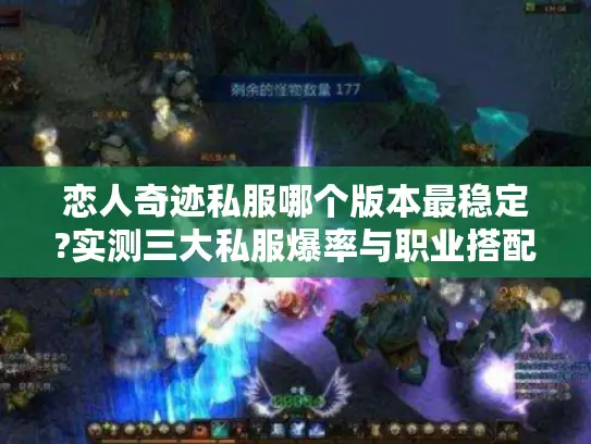恋人奇迹私服哪个版本最稳定?实测三大私服爆率与职业搭配