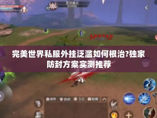 完美世界私服外挂泛滥如何根治?独家防封方案实测推荐