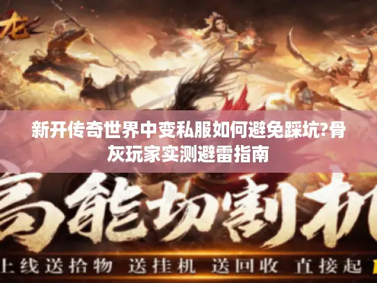 新开传奇世界中变私服如何避免踩坑?骨灰玩家实测避雷指南
