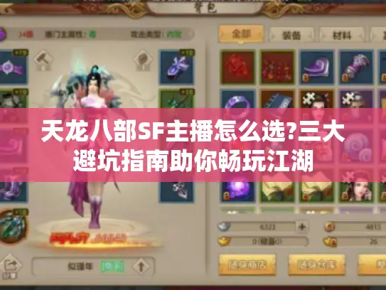 天龙八部SF主播怎么选?三大避坑指南助你畅玩江湖