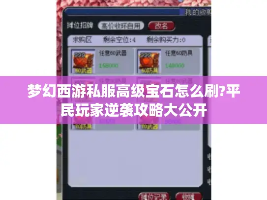 梦幻西游私服高级宝石怎么刷?平民玩家逆袭攻略大公开 梦幻西游私服高级宝石怎么刷?平民玩家逆袭攻略大公开