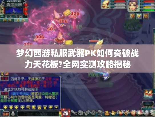 梦幻西游私服武器PK如何突破战力天花板?全网实测攻略揭秘 梦幻西游私服武器PK如何突破战力天花板?全网实测攻略揭秘