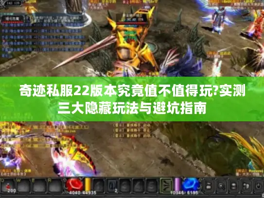 奇迹私服22版本究竟值不值得玩?实测三大隐藏玩法与避坑指南