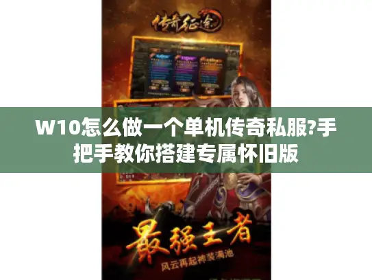 W10怎么做一个单机传奇私服?手把手教你搭建专属怀旧版