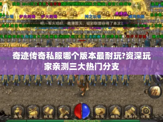 奇迹传奇私服哪个版本最耐玩?资深玩家亲测三大热门分支