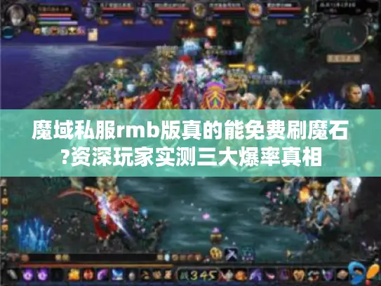 魔域私服rmb版真的能免费刷魔石?资深玩家实测三大爆率真相