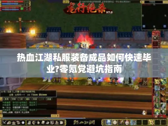 热血江湖私服装备成品如何快速毕业?零氪党避坑指南