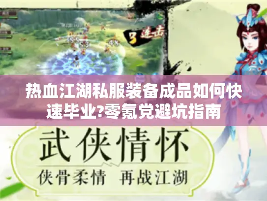 热血江湖私服装备成品如何快速毕业?零氪党避坑指南