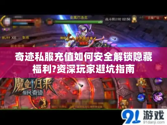 奇迹私服充值如何安全解锁隐藏福利?资深玩家避坑指南 奇迹私服充值如何安全解锁隐藏福利?资深玩家避坑指南
