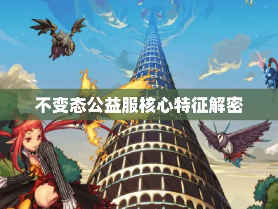 不变态公益服核心特征解密