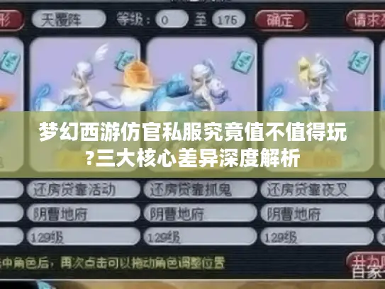 梦幻西游仿官私服究竟值不值得玩?三大核心差异深度解析