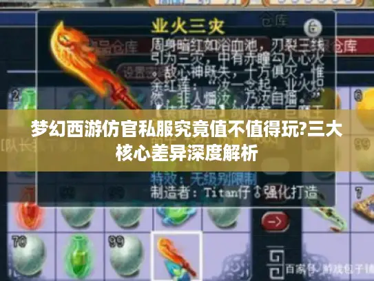 梦幻西游仿官私服究竟值不值得玩?三大核心差异深度解析