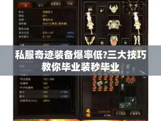 私服奇迹装备爆率低?三大技巧教你毕业装秒毕业