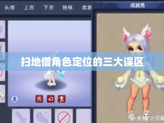 扫地僧角色定位的三大误区