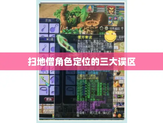 扫地僧角色定位的三大误区