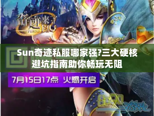 Sun奇迹私服哪家强?三大硬核避坑指南助你畅玩无阻