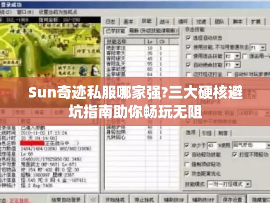 Sun奇迹私服哪家强?三大硬核避坑指南助你畅玩无阻