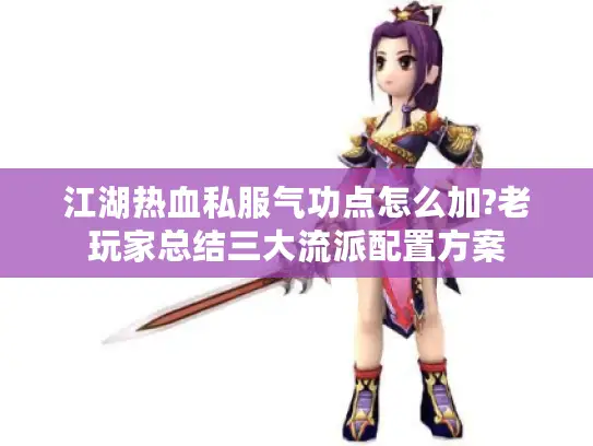 江湖热血私服气功点怎么加?老玩家总结三大流派配置方案