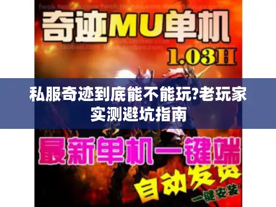 私服奇迹到底能不能玩?老玩家实测避坑指南