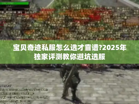 宝贝奇迹私服怎么选才靠谱?2025年独家评测教你避坑选服