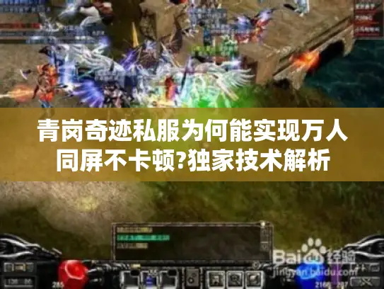 青岗奇迹私服为何能实现万人同屏不卡顿?独家技术解析