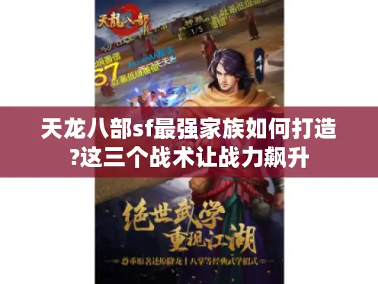 天龙八部sf最强家族如何打造?这三个战术让战力飙升